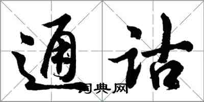 胡问遂通诂行书怎么写