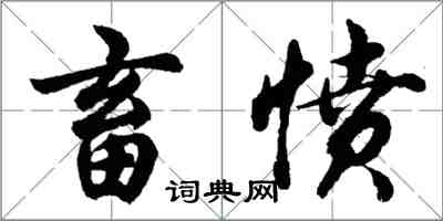 胡问遂畜愤行书怎么写