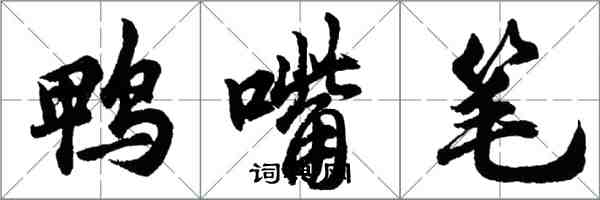 胡问遂鸭嘴笔行书怎么写