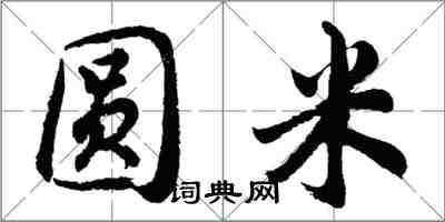 胡问遂圆米行书怎么写