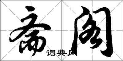 胡问遂斋阁行书怎么写