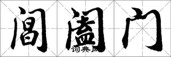 胡问遂阊阖门行书怎么写