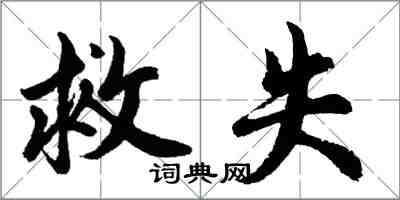 胡问遂救失行书怎么写