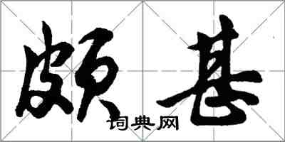 胡问遂颇甚行书怎么写