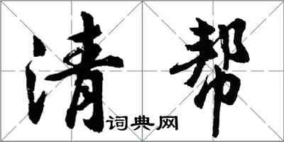 胡问遂清帮行书怎么写