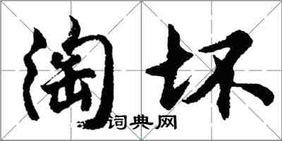 胡问遂淘坏行书怎么写