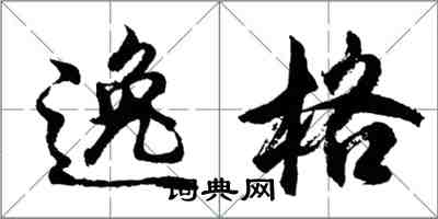 胡问遂逸格行书怎么写