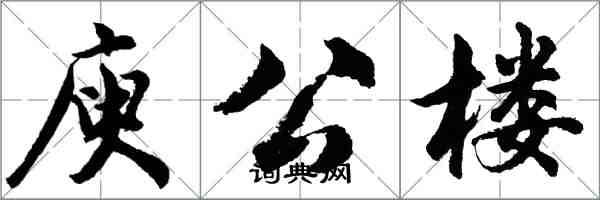 胡问遂庾公楼行书怎么写