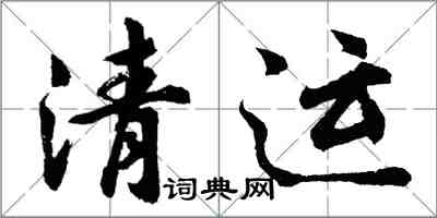 胡问遂清运行书怎么写