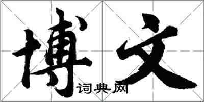 胡问遂博文行书怎么写