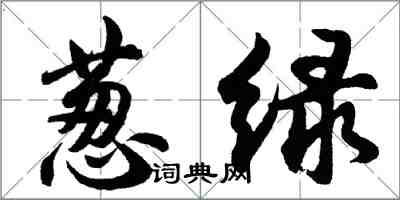 胡问遂葱绿行书怎么写