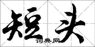 胡问遂短头行书怎么写