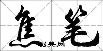 胡问遂焦笔行书怎么写