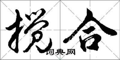 胡问遂搅合行书怎么写