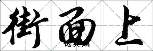 胡问遂街面上行书怎么写