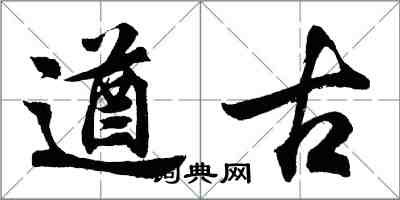 胡问遂遒古行书怎么写