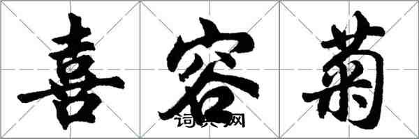 胡问遂喜容菊行书怎么写