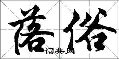 胡问遂落俗行书怎么写