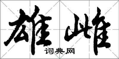 胡问遂雄雌行书怎么写