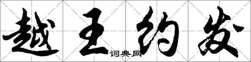 胡问遂越王约发行书怎么写