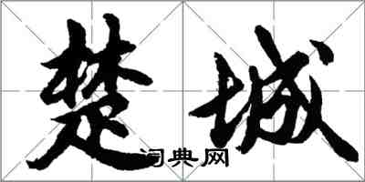 胡问遂楚城行书怎么写