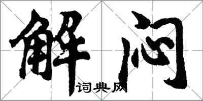 胡问遂解闷行书怎么写