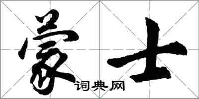 胡问遂蒙士行书怎么写