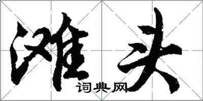 胡问遂滩头行书怎么写