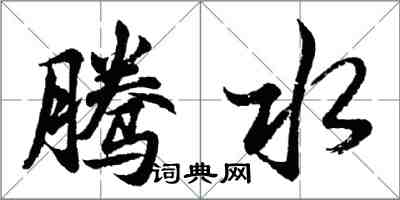 胡问遂腾水行书怎么写