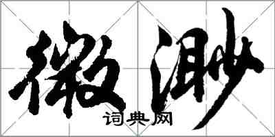 胡问遂微渺行书怎么写