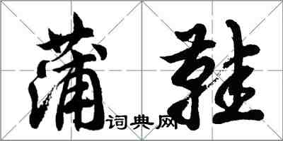 胡问遂蒲鞋行书怎么写