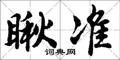 胡问遂瞅准行书怎么写