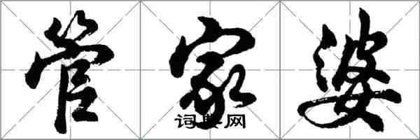 胡问遂管家婆行书怎么写