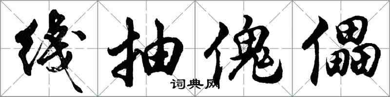 綫抽傀儡怎么写好看，綫抽傀儡书法图片