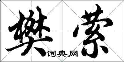 胡问遂樊萦行书怎么写