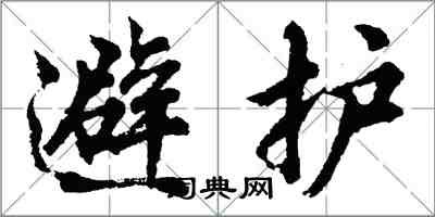 胡问遂避护行书怎么写