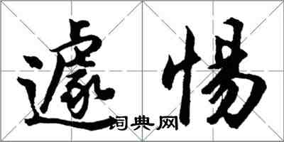 胡问遂遽惕行书怎么写