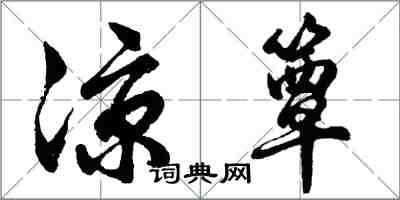 胡问遂凉簟行书怎么写