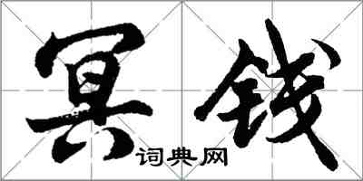 胡问遂冥钱行书怎么写