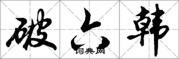 胡问遂破六韩行书怎么写