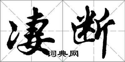 胡问遂凄断行书怎么写