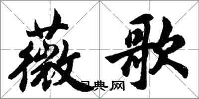 胡问遂薇歌行书怎么写