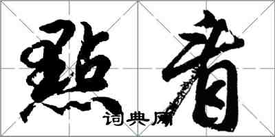 點看怎么写好看,點看书法图片