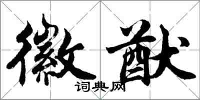 胡问遂徽猷行书怎么写