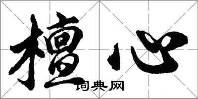 胡问遂檀心行书怎么写