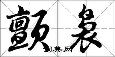 胡问遂颤袅行书怎么写