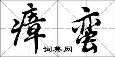 胡问遂瘴蛮行书怎么写