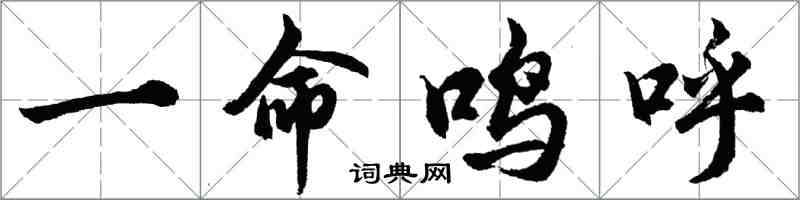 胡问遂一命鸣呼行书怎么写