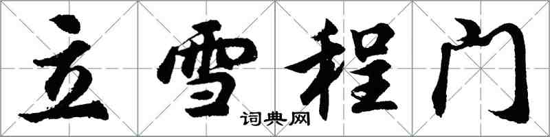 胡问遂立雪程门行书怎么写
