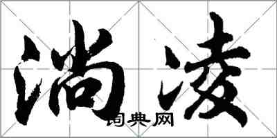 胡问遂淌凌行书怎么写